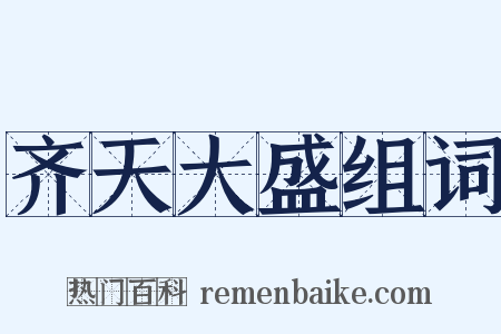 齐天大盛组词是什么意思的图片